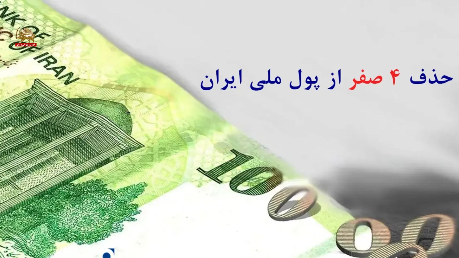 جراحی نمایشی اقتصاد فروپاشیده؛ حذف ۴صفر از پول ملی درمان نیست